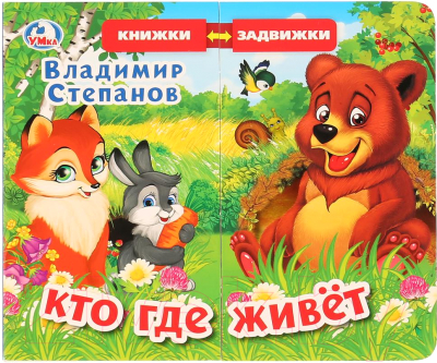 

Развивающая книга Умка, Кто где живет
