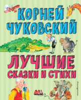 Книга Эксмо Лучшие сказки и стихи (Чуковский К.) - 