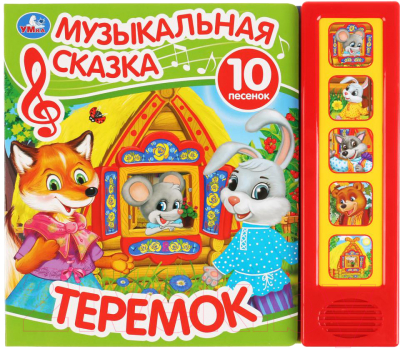 

Музыкальная книга Умка, Теремок