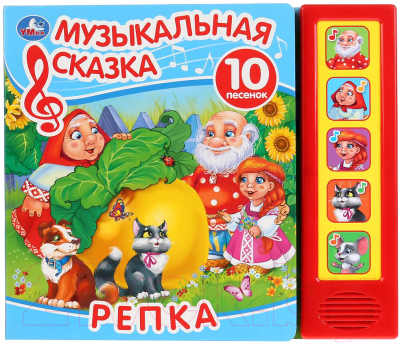 

Музыкальная книга Умка, Репка