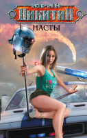 

Книга Эксмо, Насты