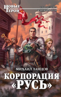 

Книга Эксмо, Корпорация Русь