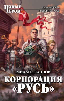 

Книга Эксмо, Корпорация Русь