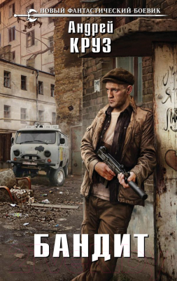 

Книга Эксмо, Бандит