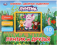 

Развивающая книга Умка, Лунтик и его друзья