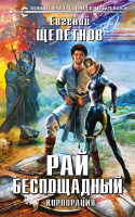

Книга Эксмо, Рай беспощадный. Корпорация