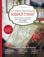 

Книга Эксмо, Современный квилтинг