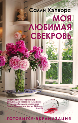 

Книга Эксмо, Моя любимая свекровь