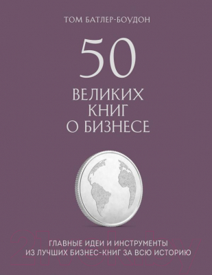 Книга Эксмо 50 великих книг о бизнесе (Батлер-Боудон Т.)