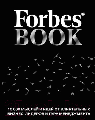 Книга Эксмо 10 000 мыслей и идей от влиятельных бизнес-лидеров