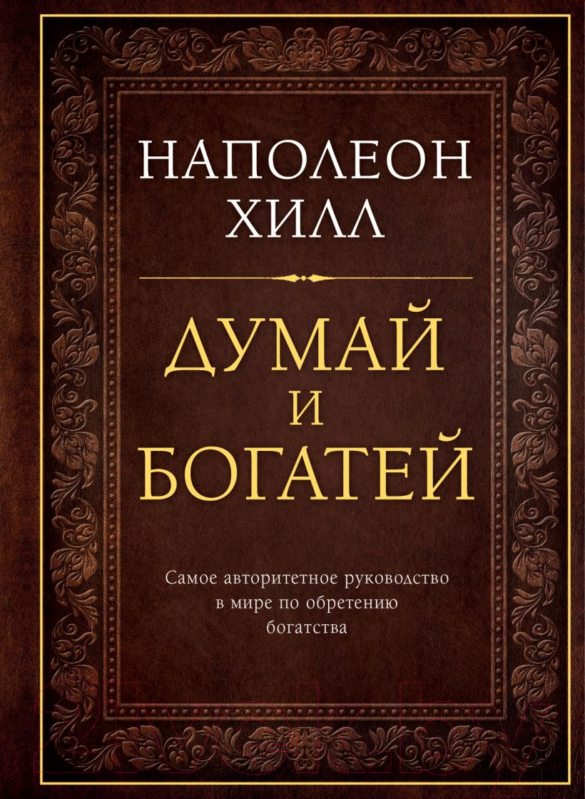 Нехудожественная книга Эксмо Думай и богатей (Хилл Н.)