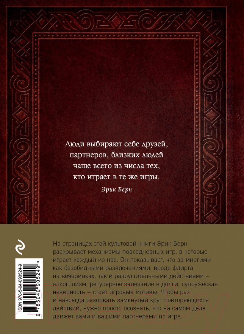 Книга Эксмо Игры, в которые играют люди. Люди, которые играют в игры (Берн Э.) — фото 2