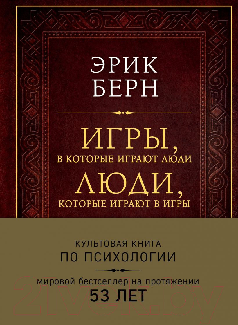 Книга Эксмо Игры, в которые играют люди. Люди, которые играют в игры (Берн Э.)