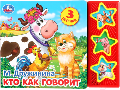 

Музыкальная книга Умка, Кто как говорит