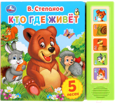 

Музыкальная книга Умка, Кто где живет