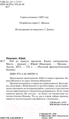 Книга Эксмо Раб из нашего времени. Книга пятнадцатая. Месть (Иванович Ю.)