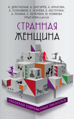 

Книга Эксмо, Странная женщина