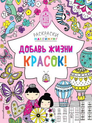 

Раскраска Эксмо, Добавь жизни красок!