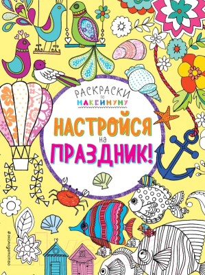 

Раскраска Эксмо, Настройся на праздник!