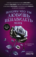 Книга АСТ Потому что ты любишь ненавидеть меня (Юн Н., Мейер М., Шваб В.) - 