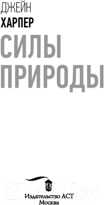 Книга АСТ Силы природы (Харпер Д.)