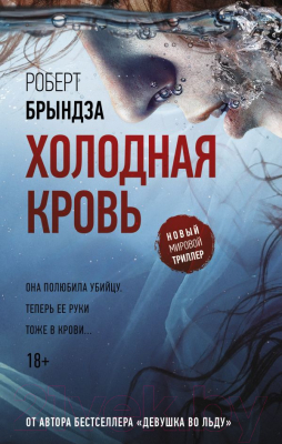 Книга АСТ Холодная кровь (Брындза Р.)