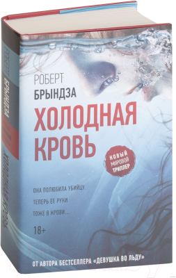 Книга АСТ Холодная кровь (Брындза Р.)
