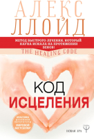 

Книга АСТ, Код исцеления