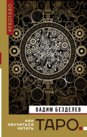 

Книга АСТ, Таро: как научиться читать