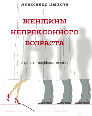 

Книга АСТ, Женщины непреклонного возраста