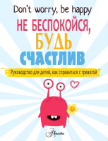 

Книга АСТ, Не беспокойся, будь счастлив