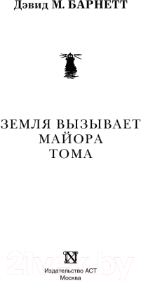 Книга АСТ Земля вызывает майора Тома (Барнетт Д.)