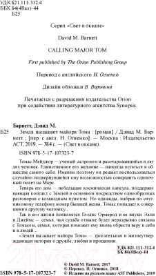 Книга АСТ Земля вызывает майора Тома (Барнетт Д.)