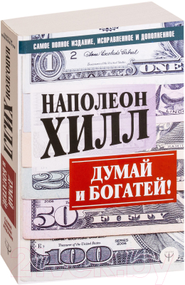 Книга АСТ Думай и богатей! (Хилл Н.)