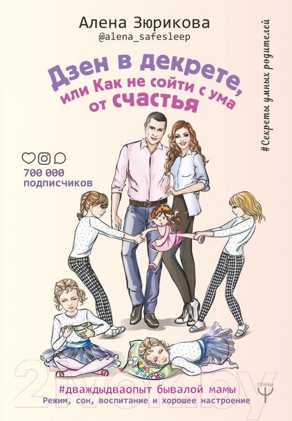 Книга АСТ Дзен в декрете, или как не сойти с ума от счастья (Зюрикова А.)