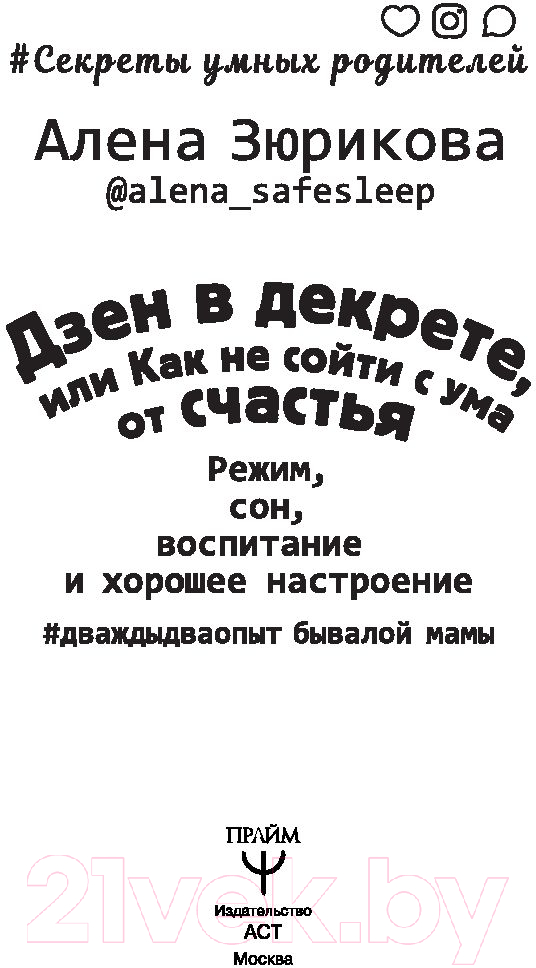 Книга АСТ Дзен в декрете, или как не сойти с ума от счастья (Зюрикова А.) — фото 3
