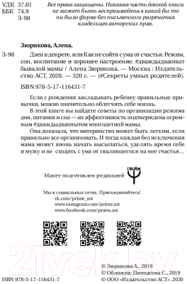 Книга АСТ Дзен в декрете, или как не сойти с ума от счастья (Зюрикова А.)