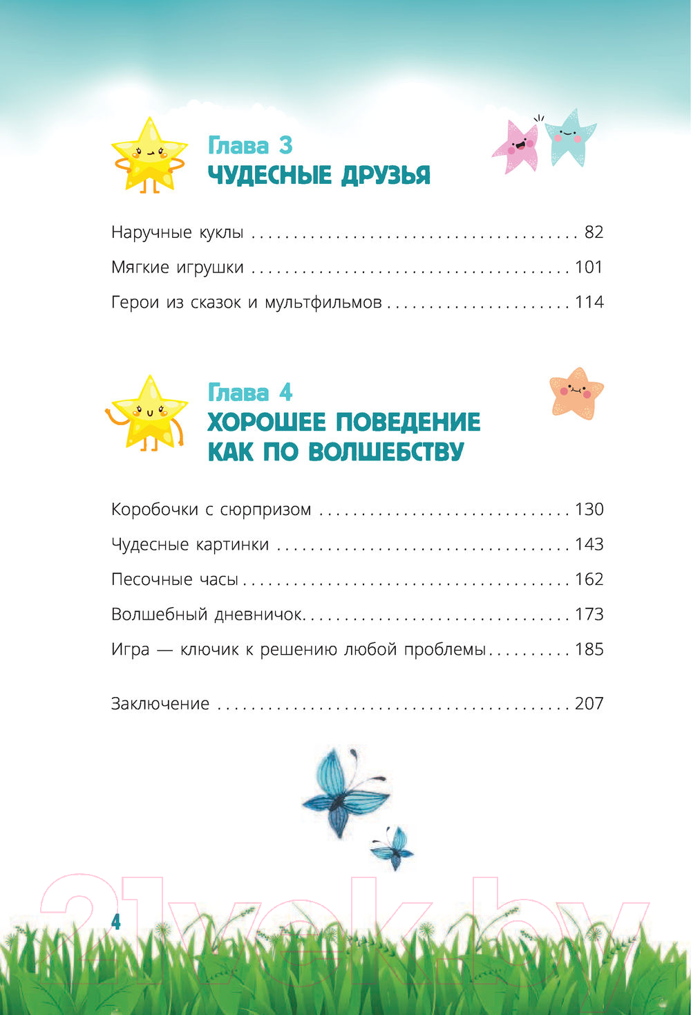 Книга АСТ Секреты волшебного воспитания (Ламанна С.) — фото 6
