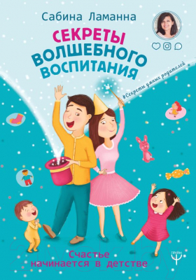 Книга АСТ Секреты волшебного воспитания (Ламанна С.)