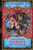 

Книга АСТ, Охотники парящих островов