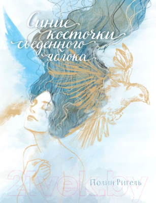 

Книга АСТ, Синие косточки съеденного яблока