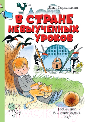 

Книга АСТ, В стране невыученных уроков