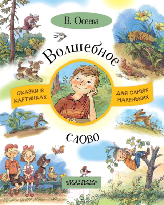 

Книга АСТ, Волшебное слово