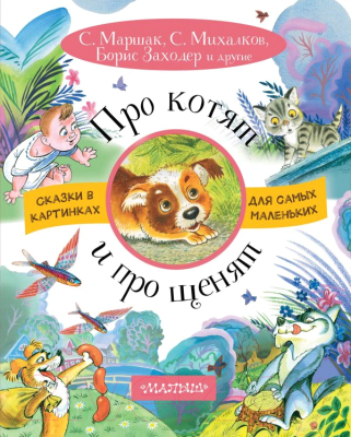 

Книга АСТ, Про котят и про щенят