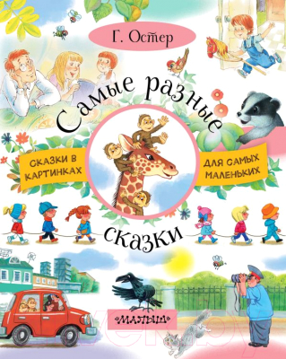 

Книга АСТ, Самые разные сказки