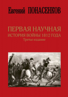Книга АСТ Первая научная история войны 1812 года (Понасенков Е.) - 