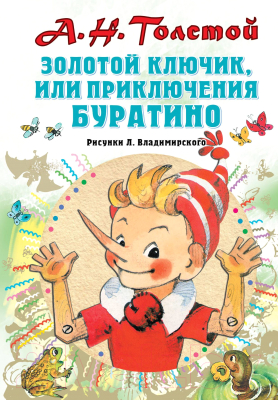 

Книга АСТ, Золотой ключик, или Приключения Буратино