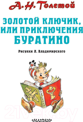 Изображение товара Книга АСТ Золотой ключик, или Приключения Буратино / 9785171204921 (Толстой А)