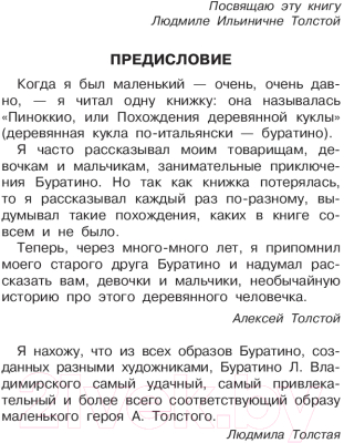 Изображение товара Книга АСТ Золотой ключик, или Приключения Буратино / 9785171204921 (Толстой А)