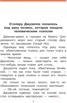 Изображение товара Книга АСТ Золотой ключик, или Приключения Буратино / 9785171204921 (Толстой А)
